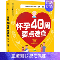 【正版】怀孕40周要点速查 全力满足孕妈妈保健需要 一本非常够用的孕期生活大百科 杨虹著 9787553795775 速