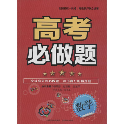 [M]高考必做题-9787544081795
