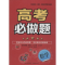 [M]高考必做题-9787544081795