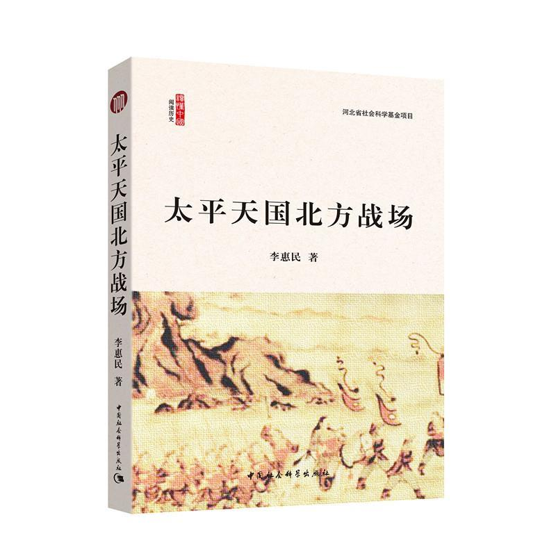 正版新书】太平天国北方战场李惠民9787516156674