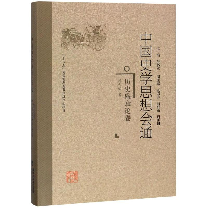 【M】历史盛衰论卷/中国史学思想会通-9787211078134