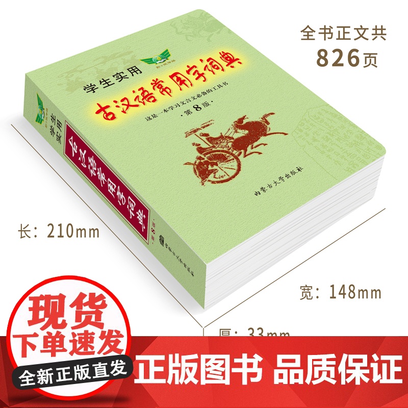学生实用古汉语常用字词典(第8版)初中 高中 文言文汉语字典词典 中考高考古文语法词汇高清大图