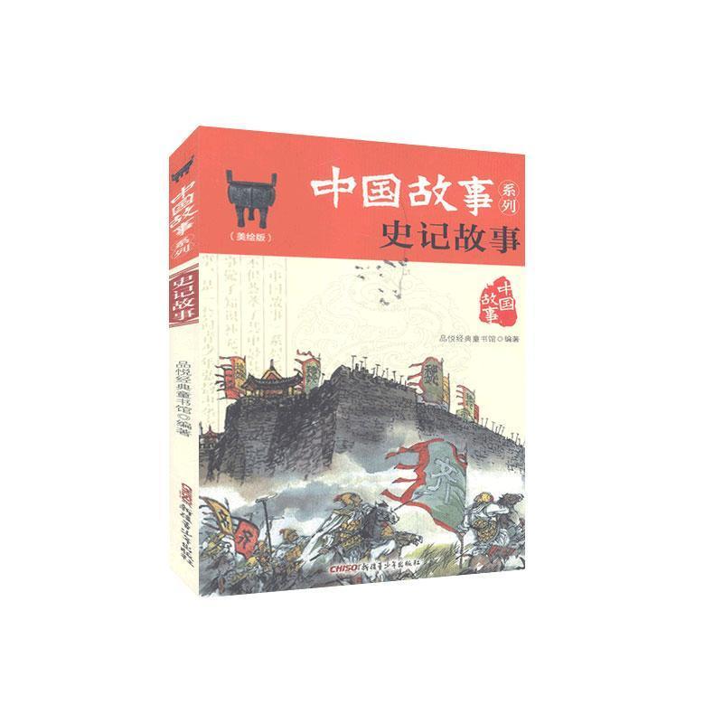 正版新书]中国故事系列:史记故事品悦经典童书馆9787559014566高清大图