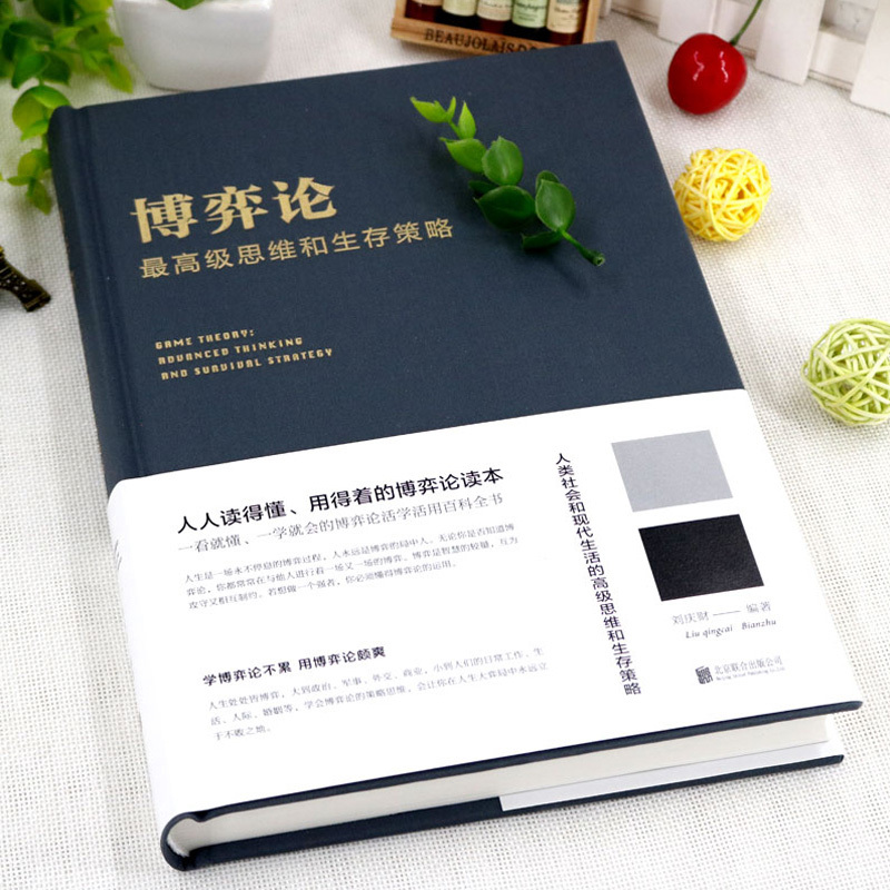 正版书籍 博弈论一高级思维和生存策略(精装)励志与成功 智力与谋略 囚徒困境 纳什均衡 智猪博弈 枪手博弈 书籍 经