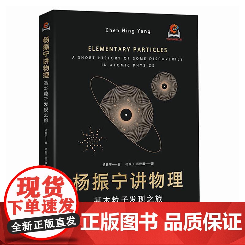精装 杨振宁讲物理 基本粒子发现之旅 物理学研究的本质问题 粒子物理学领域早期的重要发现与详细过程 宇称守恒问题介绍书高清大图
