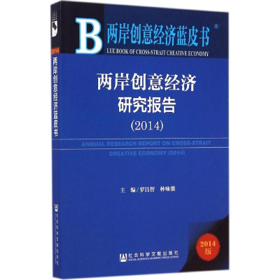[M]两岸创意经济研究报告2014-9787509769447