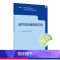 【正版】超声危急值管理手册 9787117333559 2022年10月参考书