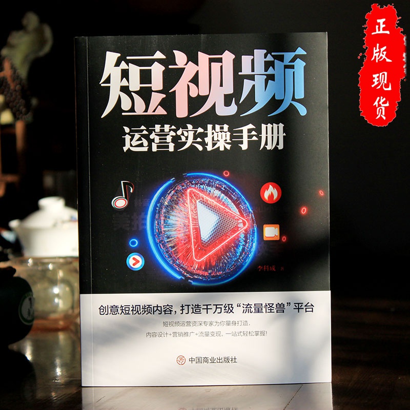[正版]短视频运营实操手册抖音快手平台引流吸粉直播变现营销技巧书高清大图
