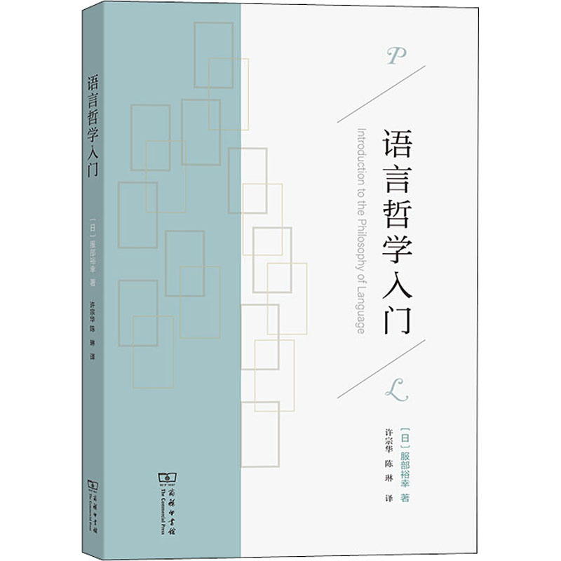 醉染图书语言哲学入门9787100188241高清大图