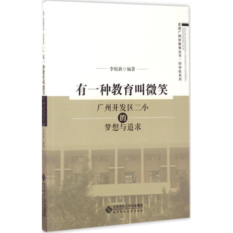 正版新书】有一种教育叫微笑:广州开发区二小的梦想与追求李悦新