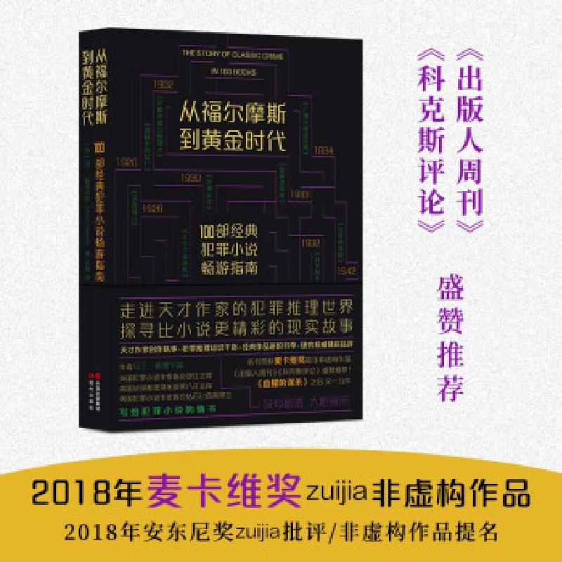 正版新书】从福尔摩斯到黄金时代:100部经典犯罪小说畅游指南【英