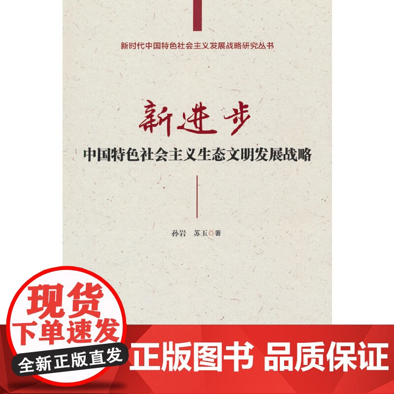 新进步:中国特色社会主义生态文明发展战略高清大图