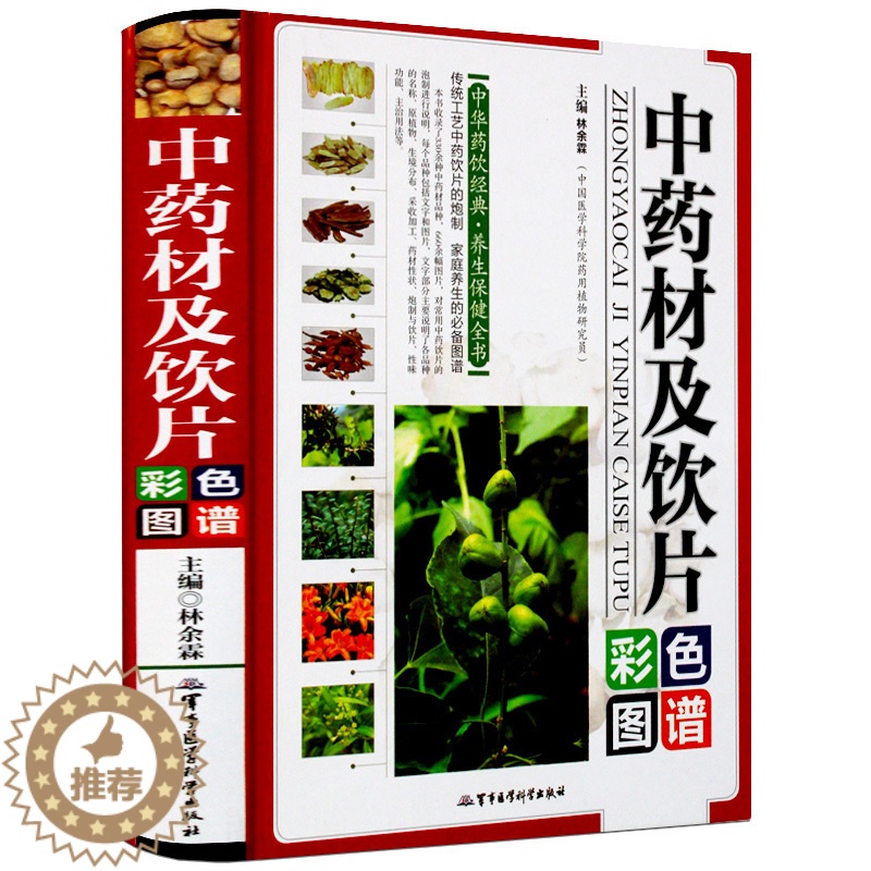 [醉染正版]正版 中药材及饮片彩色图谱 中华药饮经典养生保健全书 家庭书籍 全新 收录330余种中药材高清大图