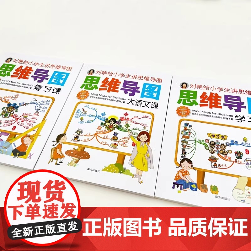 刘艳给小学生讲思维导图全3册学习课复习课大语文课高效学习方法全集6-12岁儿童学习方法书籍小学生语文思维导图课辅导书籍高清大图