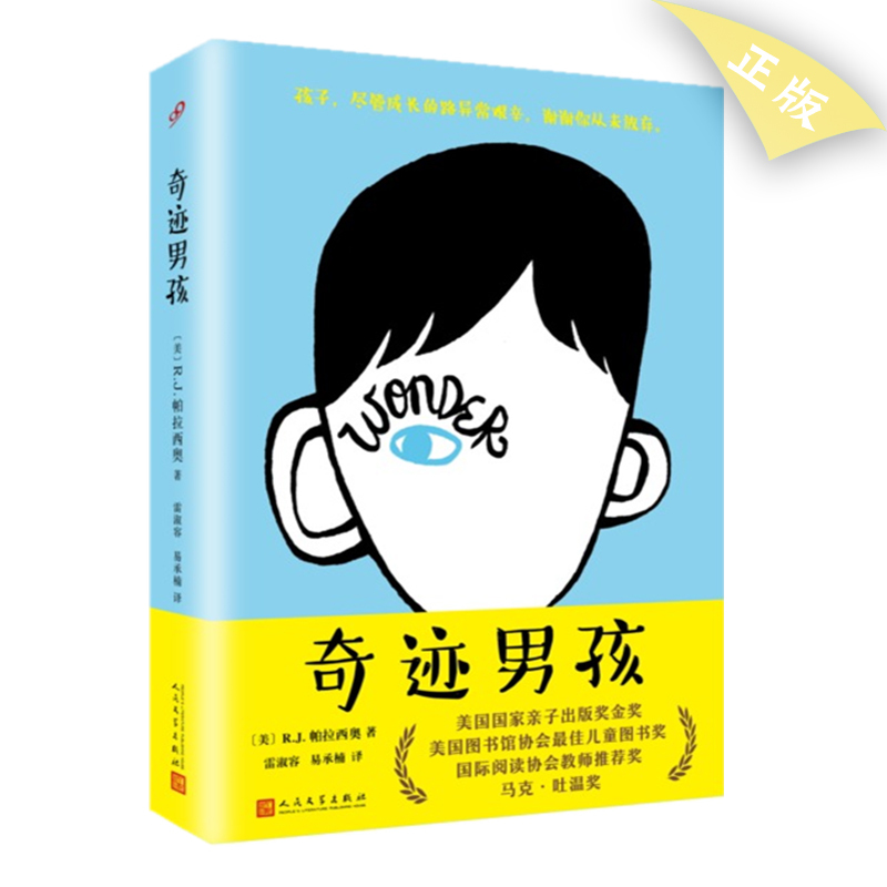 奇迹男孩(精装) [正版]精装 奇迹男孩中文版 wonder同名电影原著原版帕拉西奥外国儿童文学青春亲情校园励志成长