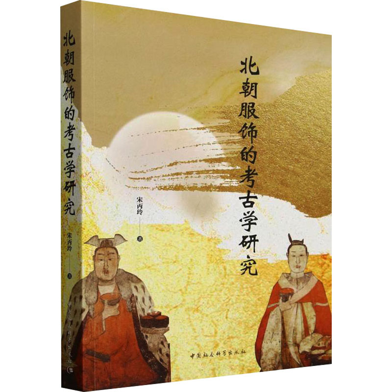 [N]北朝服饰的考古学研究-9787522743059高清大图