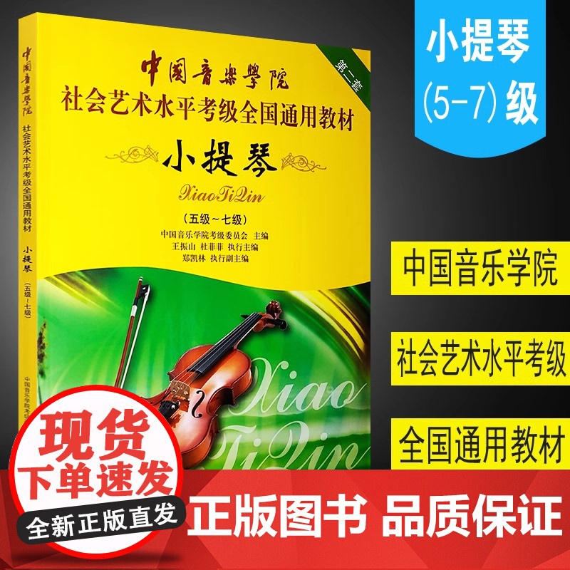 正版中国音乐学院小提琴考级教材五级-七级中国音乐学院小提琴考级书中国音乐学院社会艺术水平考级全国通用教材教程小提琴5-7高清大图
