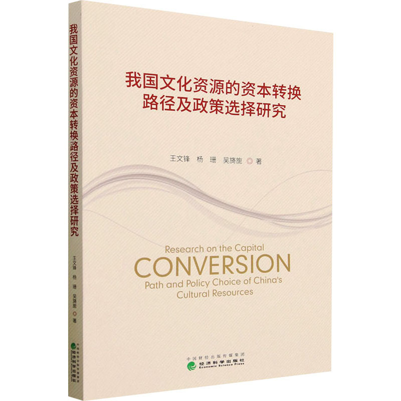 [M]我国文化资源的资本转换路径及政策选择研究-9787521844474高清大图