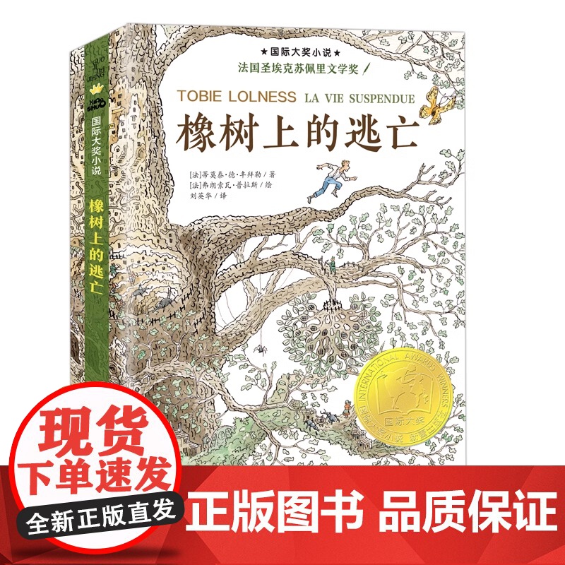 正版 橡树上的逃亡 国 际大奖小说 升级版一篇保护生态环境的宣言 青少儿童成长励志文学小说童书外国童书榜8-10-12周高清大图