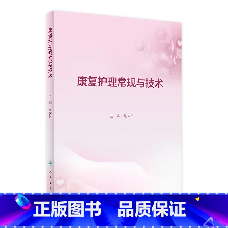 【正版】康复护理常规与技术 康复科指南护理学临床路径本科专科损伤手册教案操作规程及评分标准护士培训人民卫生出版社