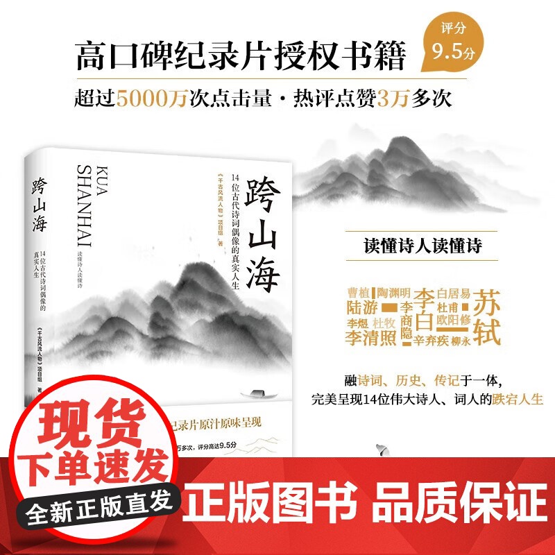 跨山海 14位古代诗词偶像的真实人生 融诗词 历史 传记于一体 完美呈现14位伟大诗人 词人的跌宕人生 《千古风流人物