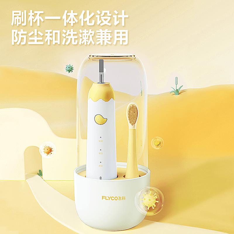 飞科(FLYCO) 儿童电动牙刷全身水洗自动声波无线充电式清洁呵护型维C软毛牙刷节日礼物FT7110 [朝阳黄]高清大图