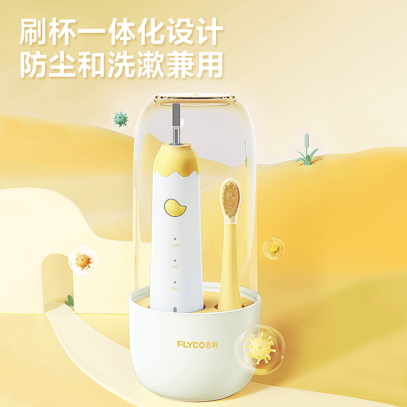 飞科(FLYCO) 儿童电动牙刷全身水洗自动声波无线充电式清洁呵护型维C软毛牙刷节日礼物FT7110 [朝阳黄]图片