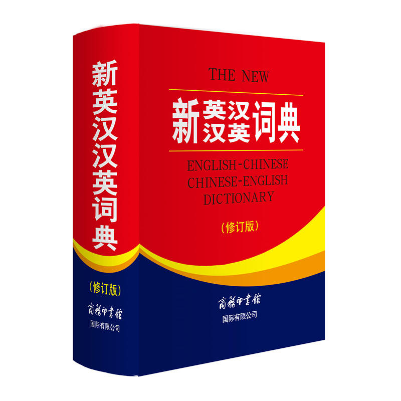 新英汉汉英词典(修订版) [正版]新英汉汉英词典(修订版)英语学习工具书 商务印书馆 初中生高中生英语词典中小学生英语高清大图