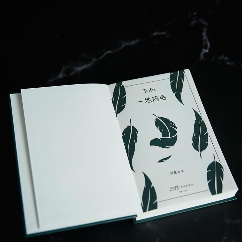 [正版]精装 一地鸡毛典藏版 刘震云原著作品集 短篇小说茅盾文学奖新写实小说收录塔铺 中国改革开放生活官场小说 中国现当