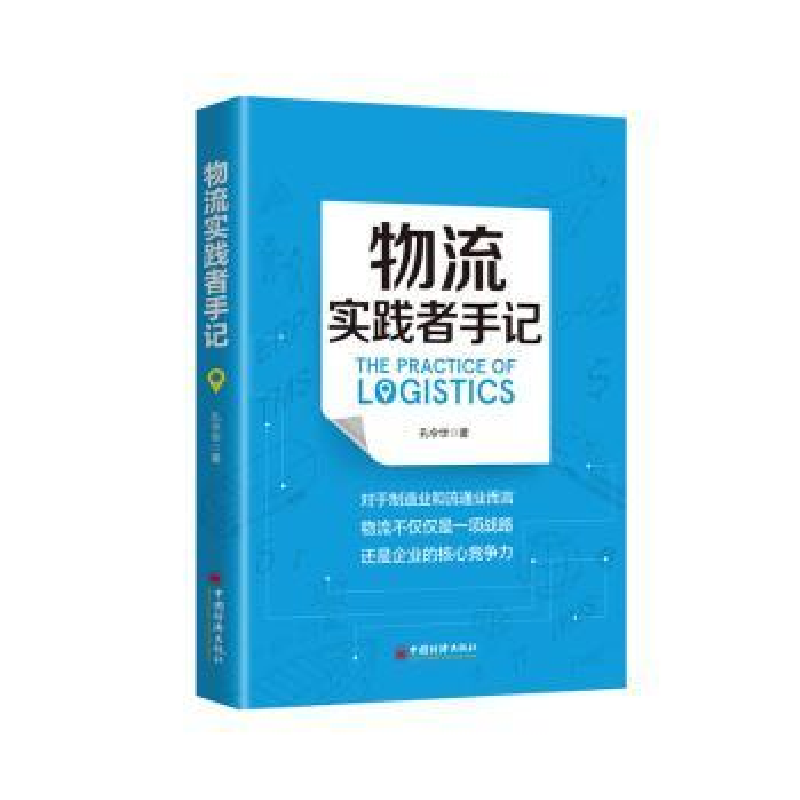 诺森物流实践者手记孔令华9787513663755中国经济出版社高清大图