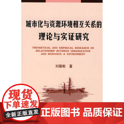 城市化与资源环境相互关系的理论与实证研究