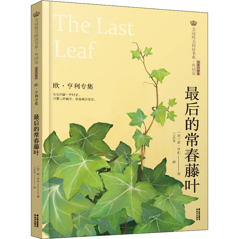 醉染图书的常春藤叶 欧·亨利专集 经典彩绘本9787571504526高清大图
