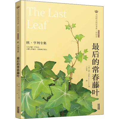 醉染图书的常春藤叶 欧·亨利专集 经典彩绘本9787571504526