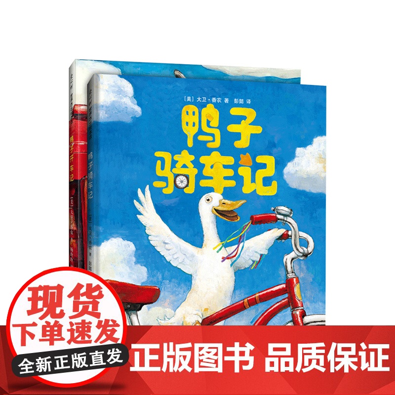 鸭子骑车记(全2册)凯迪克大奖 大卫香农 儿童绘本 好奇心 勇气 实践探索 爱心树高清大图