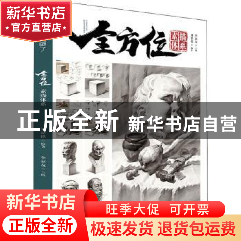 正版 全方位素描体系/敲门砖 李家友主编 重庆出版社 97872291579高清大图