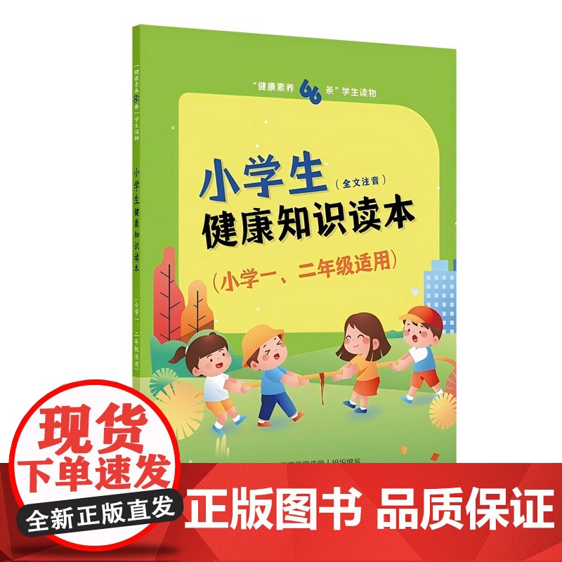 “健康素养66条”学生读物——小学生健康知识读本(小学五、六年级适用)高清大图