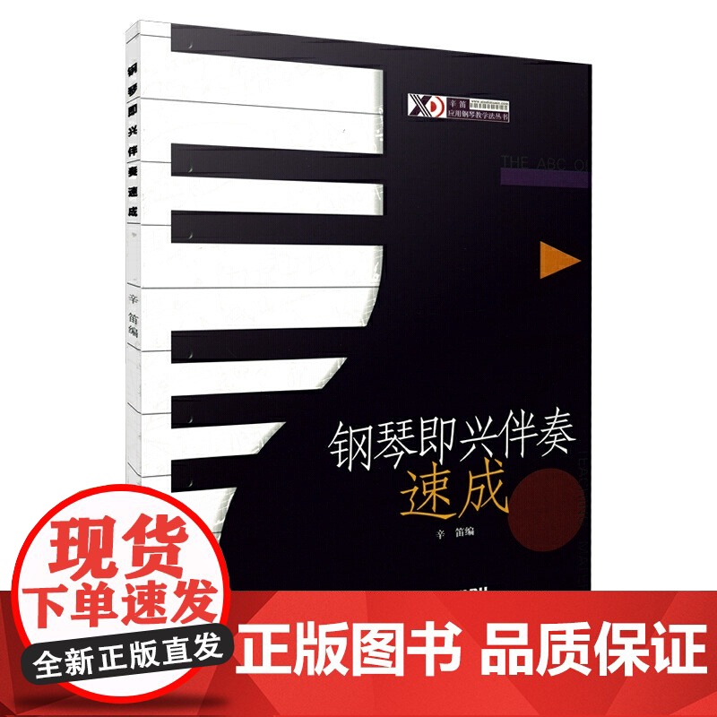 钢琴即兴伴奏速成 辛迪主编 即兴伴奏基础教材 上海音乐出版社 正版书籍高清大图