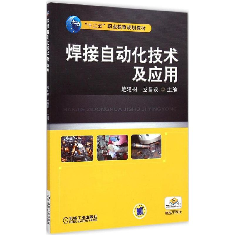 正版新书]焊接自动化技术及应用戴建树,龙昌茂 主编978711149624