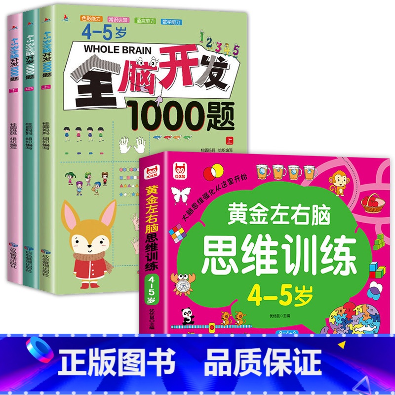 【全4册】4-5岁左右脑思维训练+全脑开发 【正版】4-5岁左右脑思维逻辑训练书 全脑开发幼儿奥数启蒙儿童专注力益智游戏