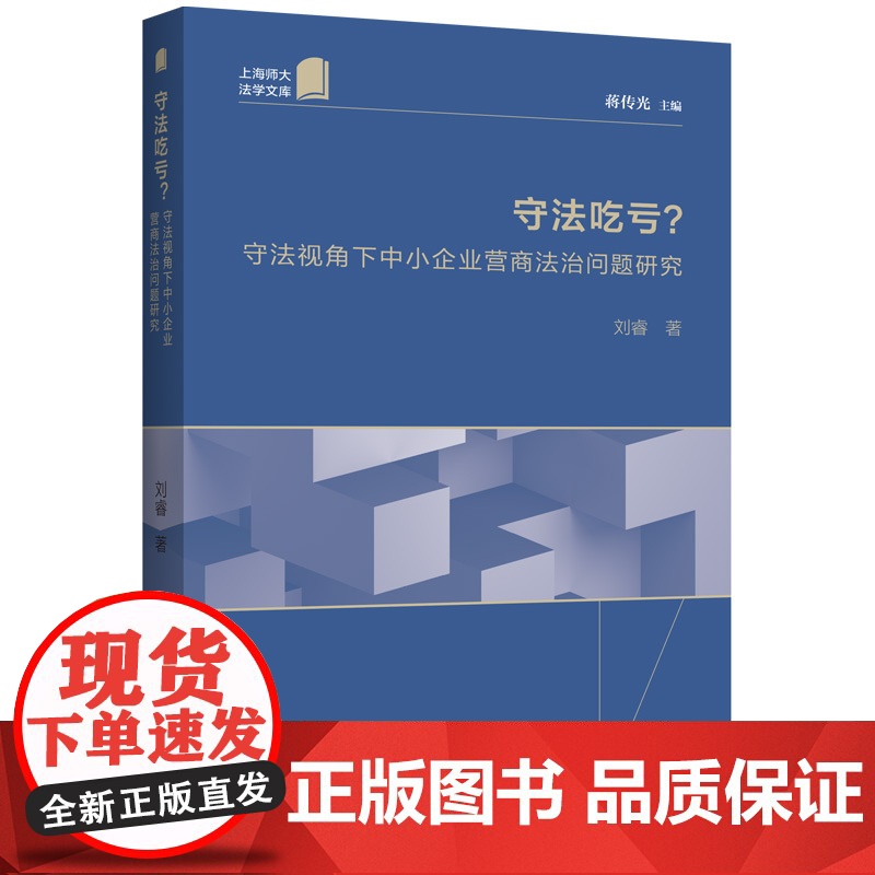 守法吃亏?守法视角下中小企业营商法治问题研究 上海师大法学文库商业环境社会主义法治建设蒋传光主编刘睿著上海人民出版社高清大图