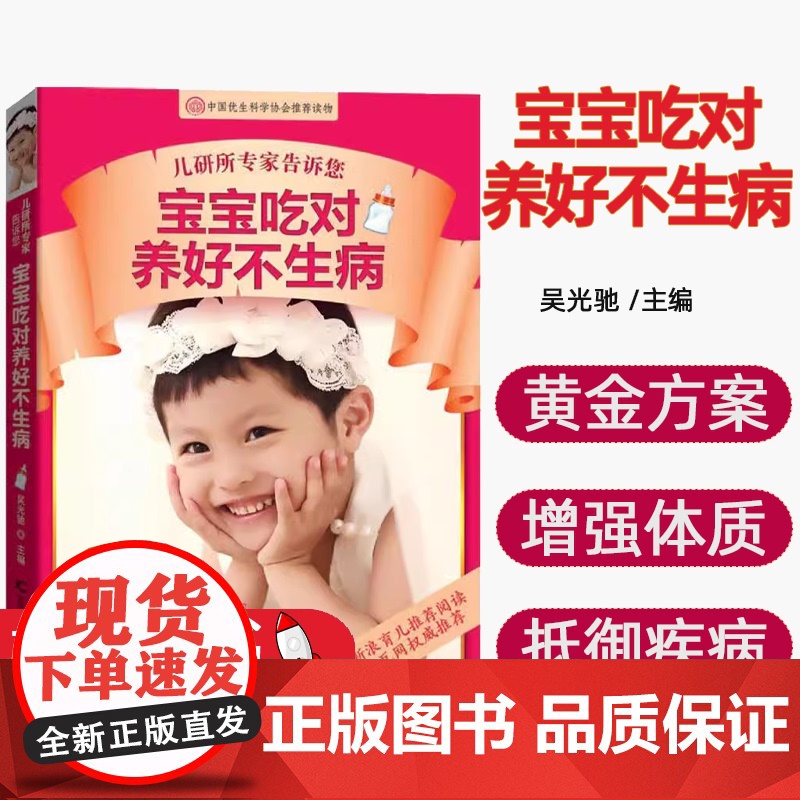儿研所专家告诉您宝宝吃对养好不生病吴光驰主编吉林科学技术出版社9787538490039