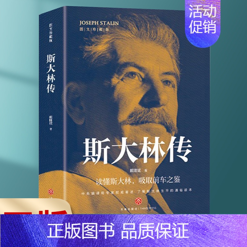 【正版】 斯大林传 重读斯大林 坚守正确发展之路 读懂斯大林,吸取前车之鉴 苏联时期历史传奇人物 人物传记书 lmx