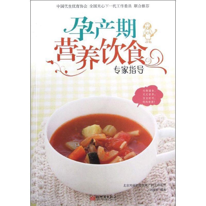 [正版]孕产期营养饮食专家指导高清大图