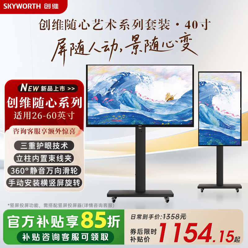 创维移动电视艺术电视 壁纸随心屏投屏可移动横屏竖屏可切换高清大图