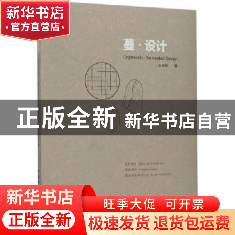 正版 蔓·设计 王振军著 中国建筑工业出版社 9787112213795 书籍高清大图