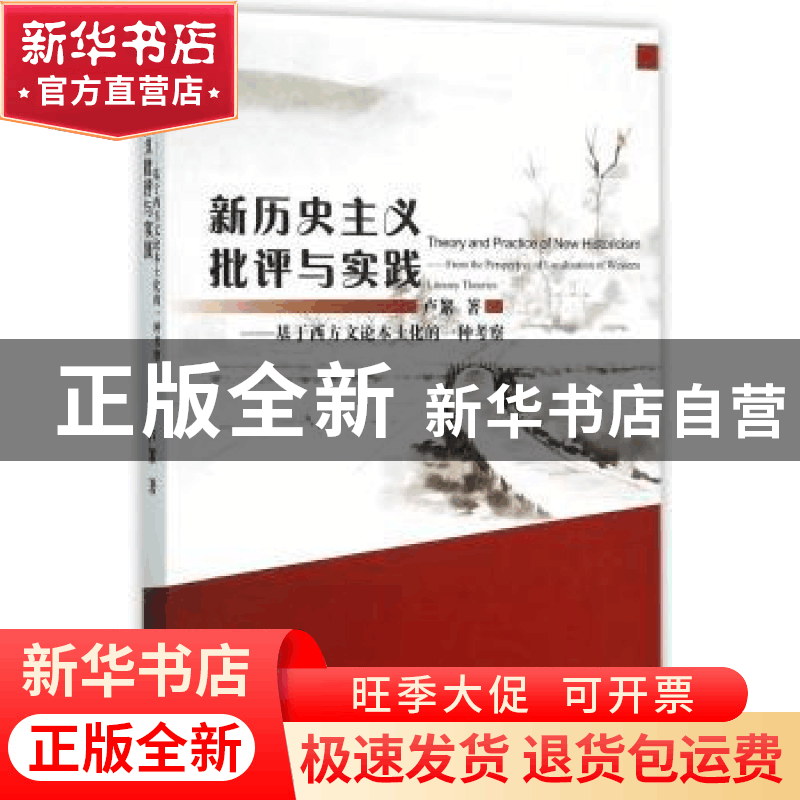 正版 新历史主义批评与实践:基于西方文论本土化的一种考察 卢絮图片