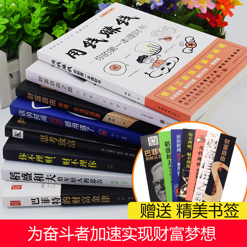 [正版]理财书籍全套8册 财富自由如何用钱赚钱你不理财财不理你跟巴菲特从零开始学基金投资个人家庭理财类小白入门基础知识高清大图