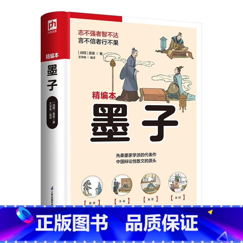 【正版】墨子(精编本)