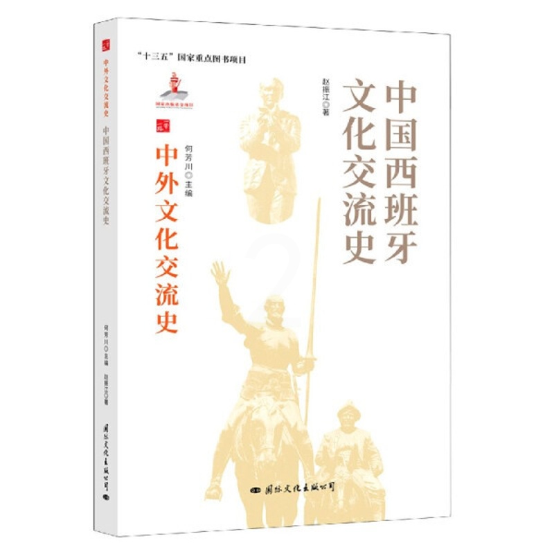 [醉染正版] 中外文化交流史:中国西班牙文化交流史 9787512512337 赵振江高清大图