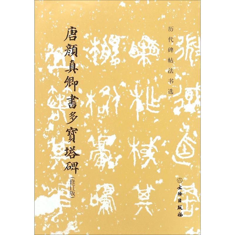 [M]唐颜真卿书多宝塔碑-9787501044955